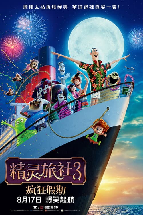 精灵旅社3：疯狂假期海报