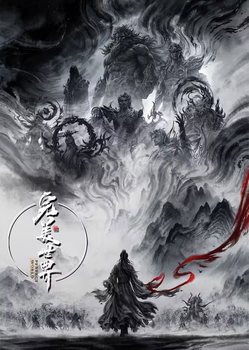 完美世界海报