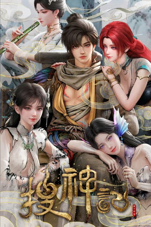 搜神记海报