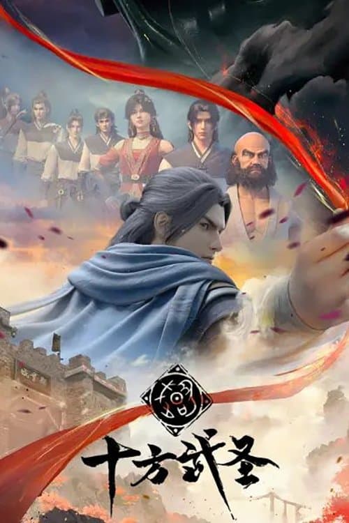十方武圣海报