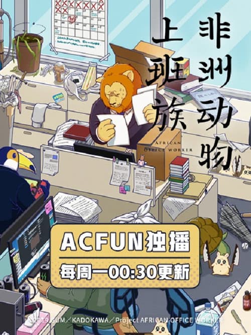 非洲的动物上班族海报