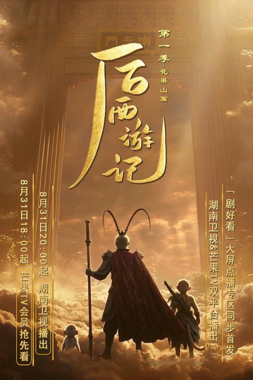后西游记海报