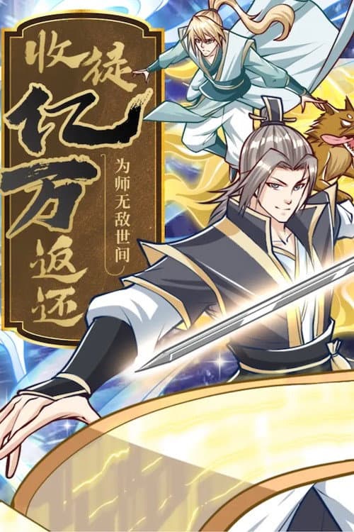 收徒亿万返还：为师无敌世间 动态漫海报
