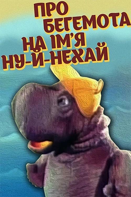 Про бегемота на імʼя Ну-й-нехай海报
