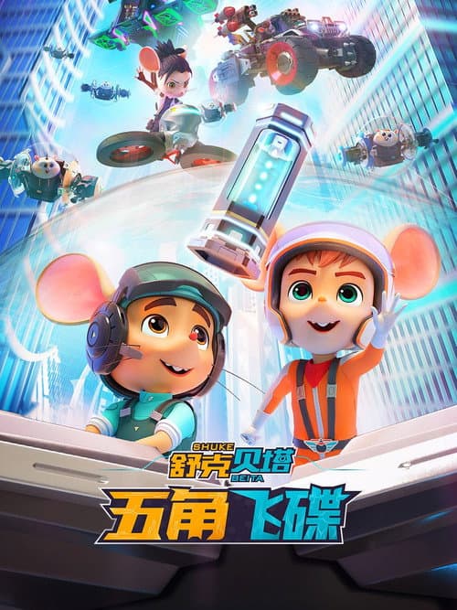 舒克贝塔之五角飞碟海报