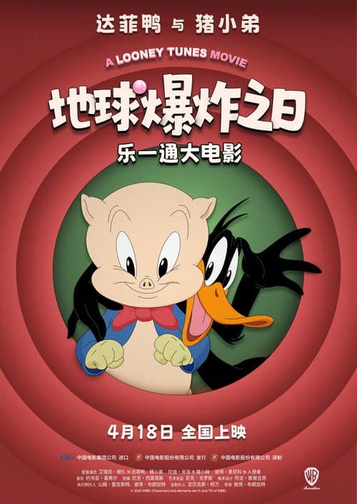 乐一通大电影：地球爆炸之日海报