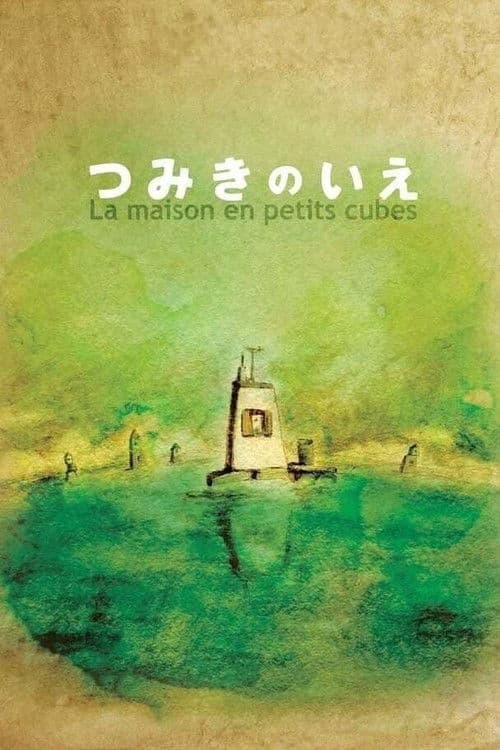 回忆积木小屋海报