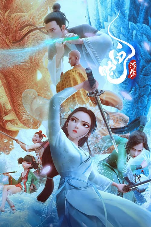 白蛇3：浮生海报