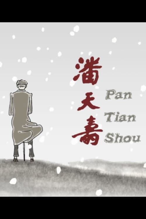 潘天寿海报