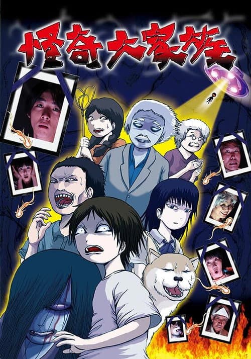 怪奇大家族海报