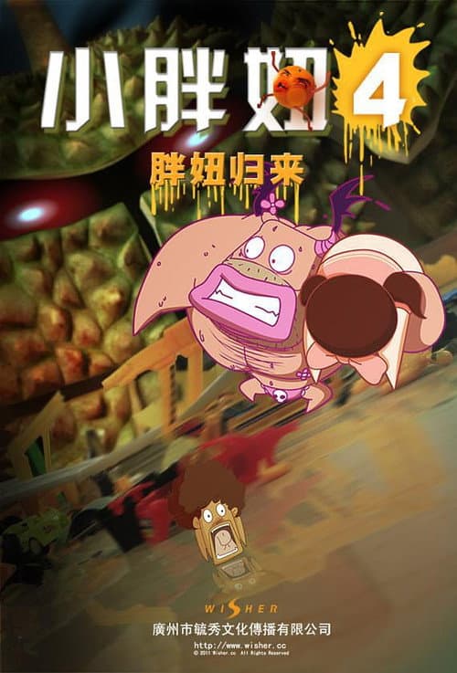 小胖妞4海报