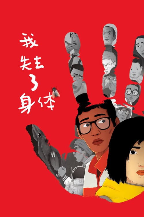我失去了身体海报