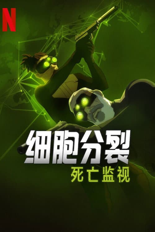 细胞分裂：死亡监视海报