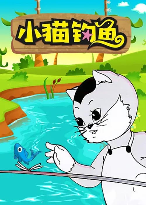 小猫钓鱼海报