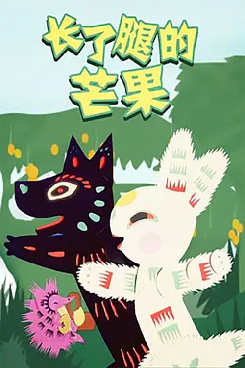 长了腿的芒果海报