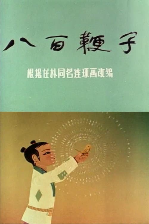 八百鞭子海报