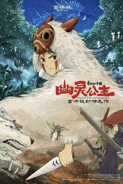 幽灵公主海报