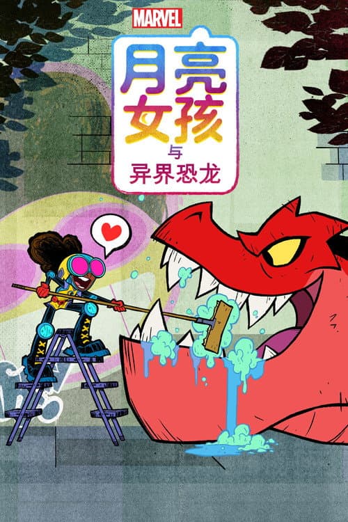 月亮女孩与异界恐龙海报
