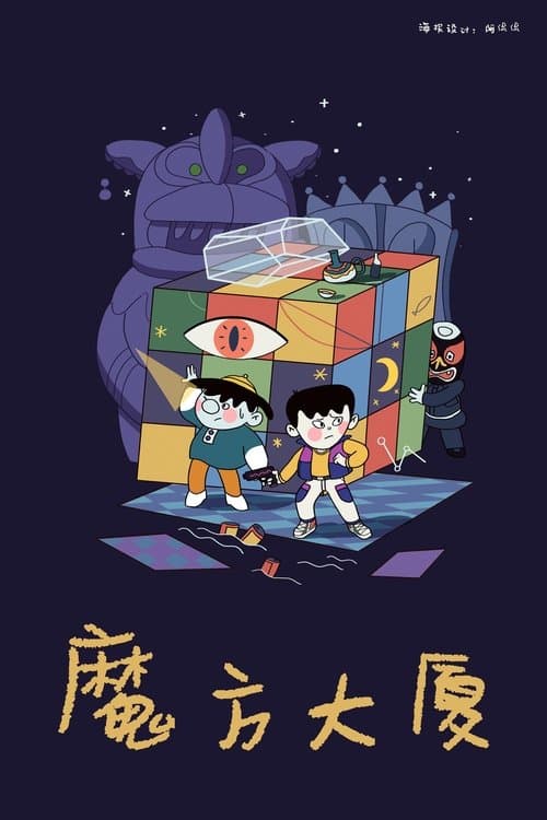 魔方大厦海报