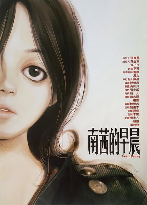 南茜的早晨海报