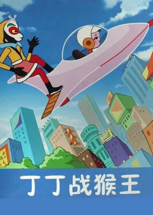 丁丁战猴王海报