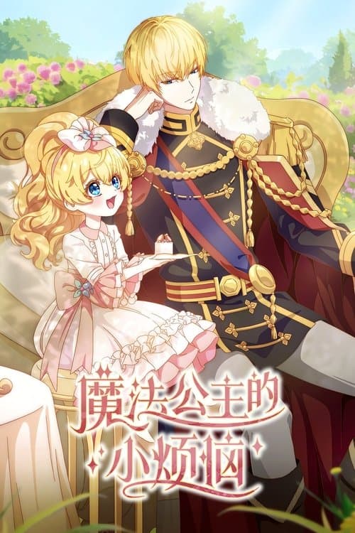 魔法公主的小烦恼海报