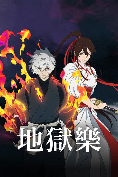 地狱乐海报