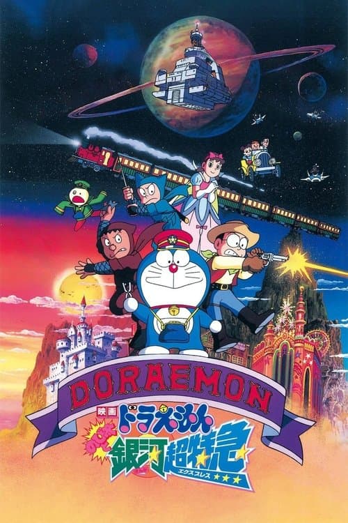 哆啦A梦：大雄与银河超特急海报
