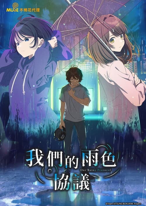 我们的雨色协议海报