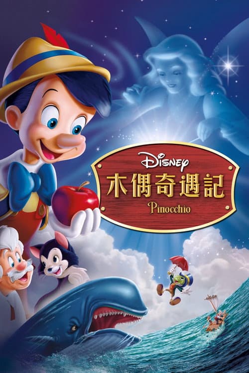 木偶奇遇记海报