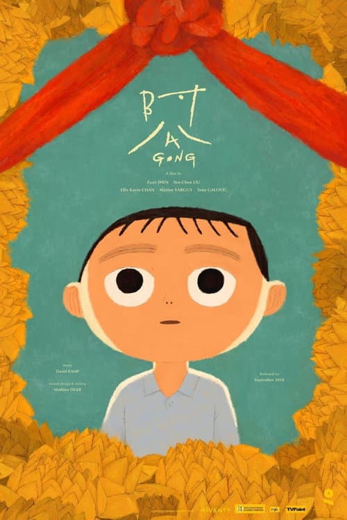阿公海报