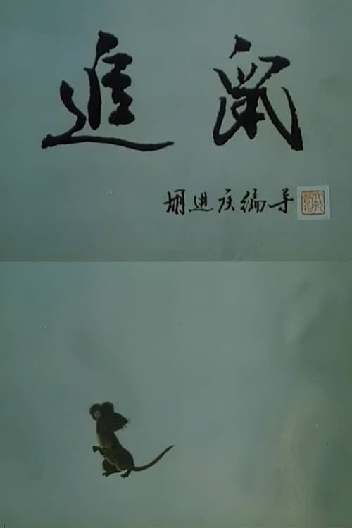 追鼠海报