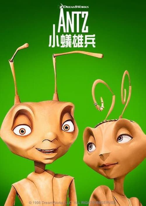 蚁哥正传海报