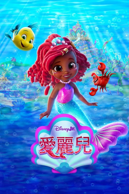 爱丽儿海报