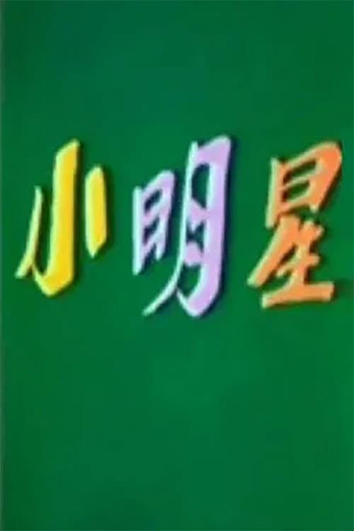 小明星海报