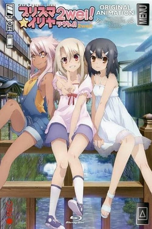 Fate/kaleid liner プリズマ☆イリヤ ツヴァイ! 魔法少女in温泉旅行海报