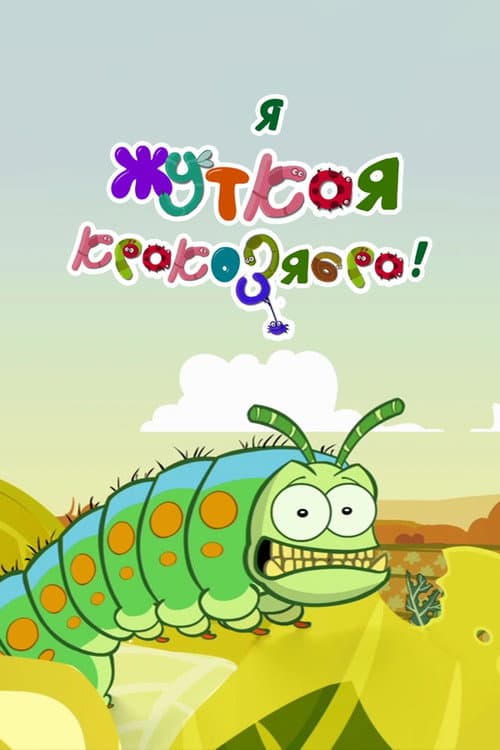 I'm a Creepy Crawly海报