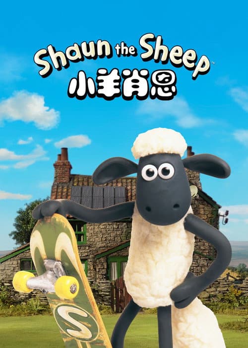 小羊肖恩海报