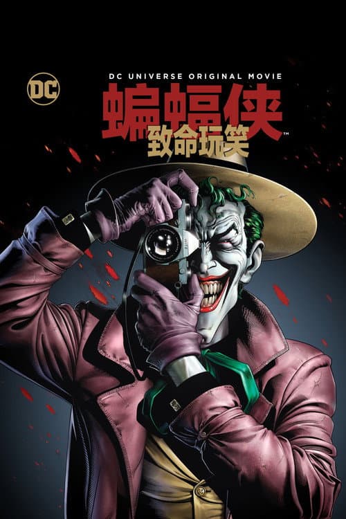 蝙蝠侠：致命玩笑海报