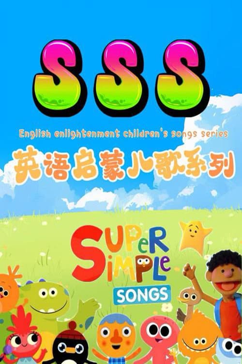 SSS英语启蒙儿歌海报