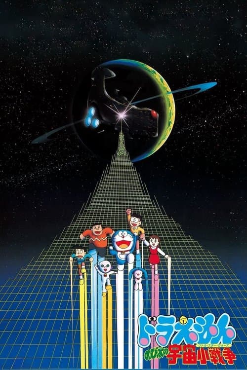 哆啦A梦：大雄的宇宙小战争海报