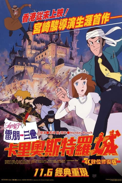 鲁邦三世：卡里奥斯特罗城海报