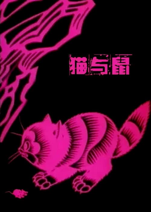 猫与鼠海报