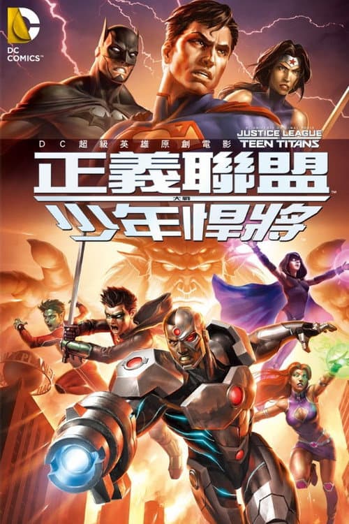 正义联盟大战少年泰坦海报