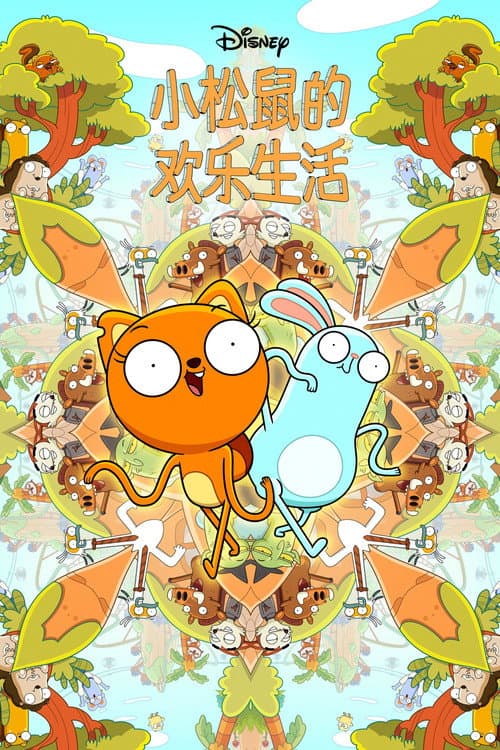 松鼠奇褔海报