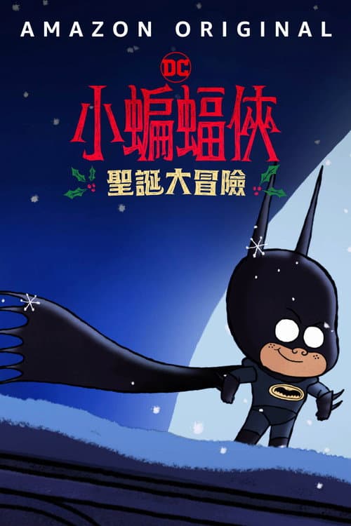 小蝙蝠侠圣诞大冒险海报