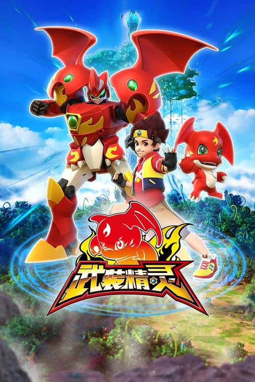 武装精灵海报