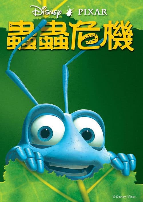 虫虫危机海报