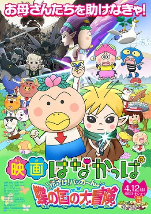 映画 はなかっぱ 花さけ！パッカ～ん♪蝶の国の大冒険海报