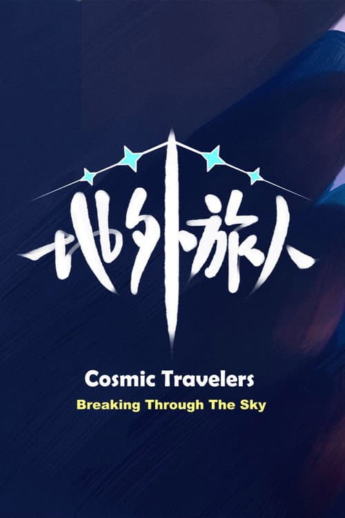 地外旅人海报